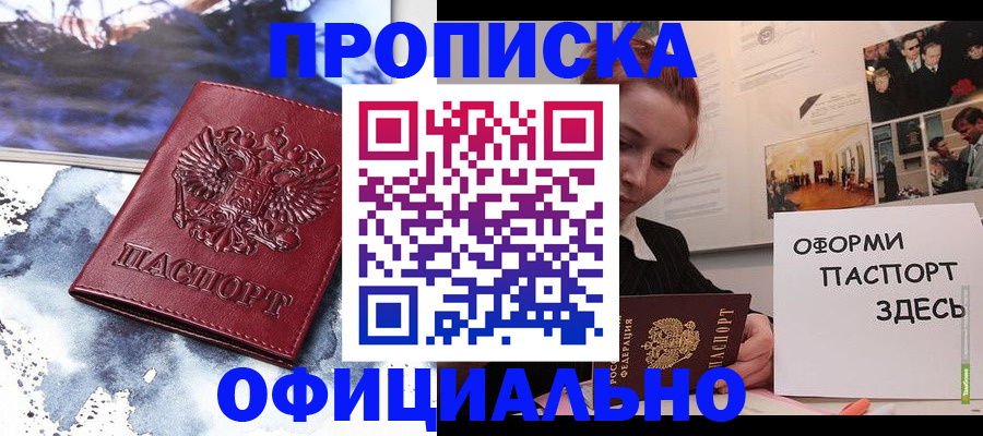 прописка штамп в Балашихе
